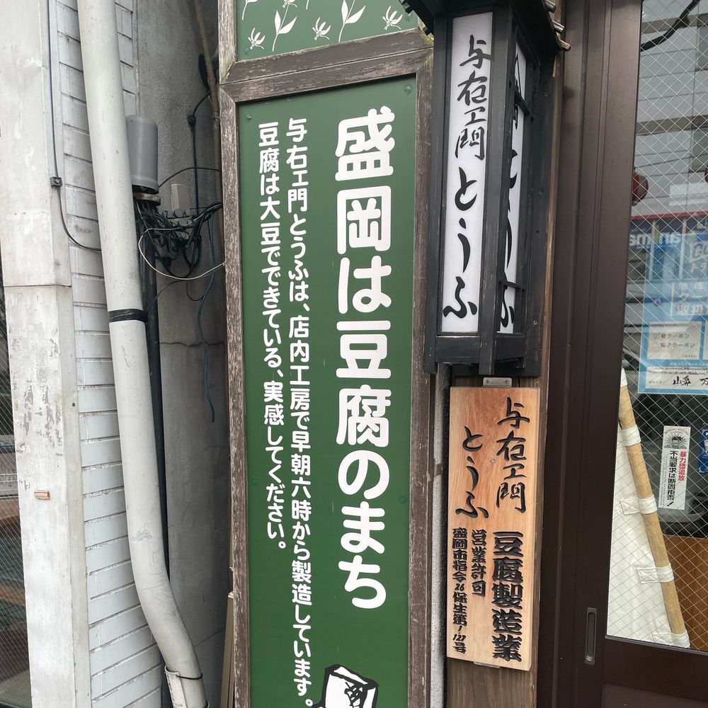 ALWAYS 4️⃣丁目のとうふ