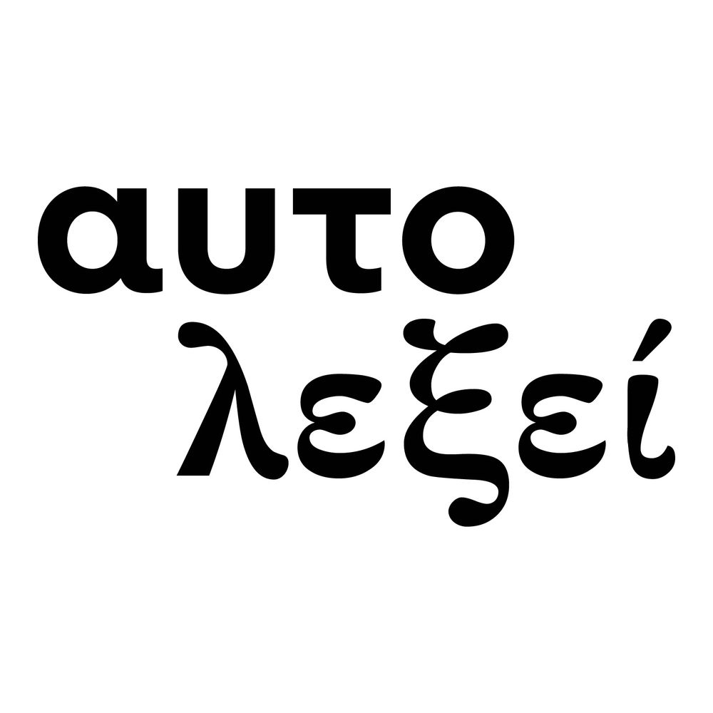 Αυτολεξεί