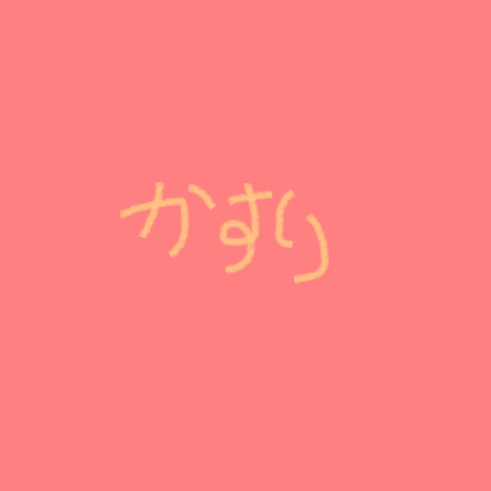 かすり