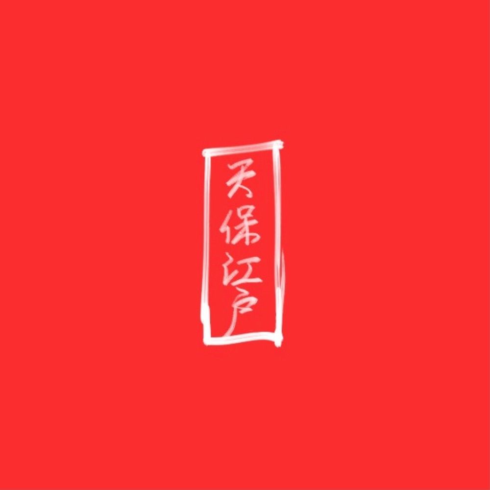 らN