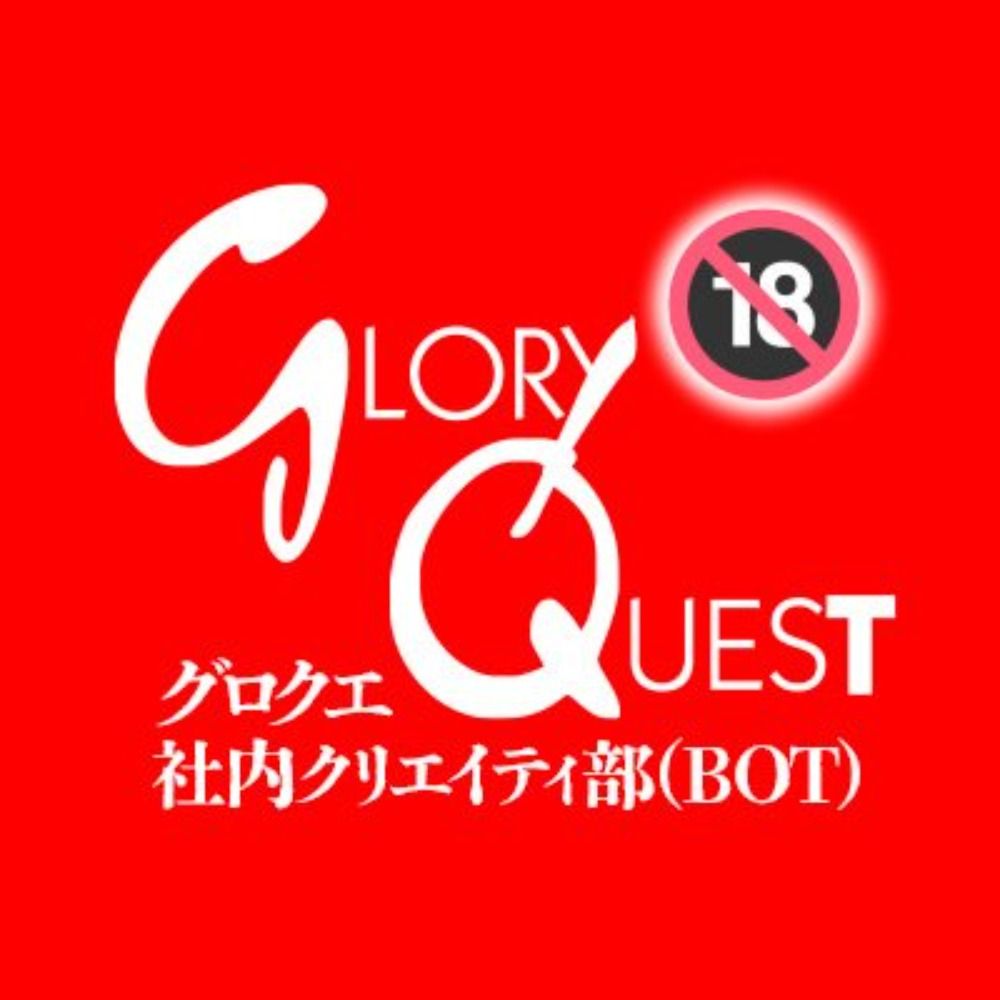 グロクエの社内で色々作ってます🔞