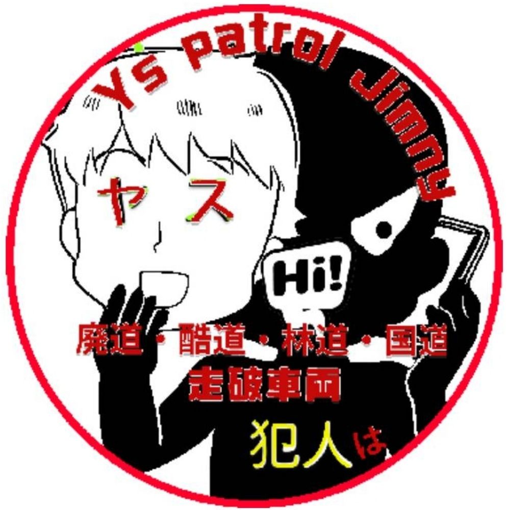 犯人はヤス