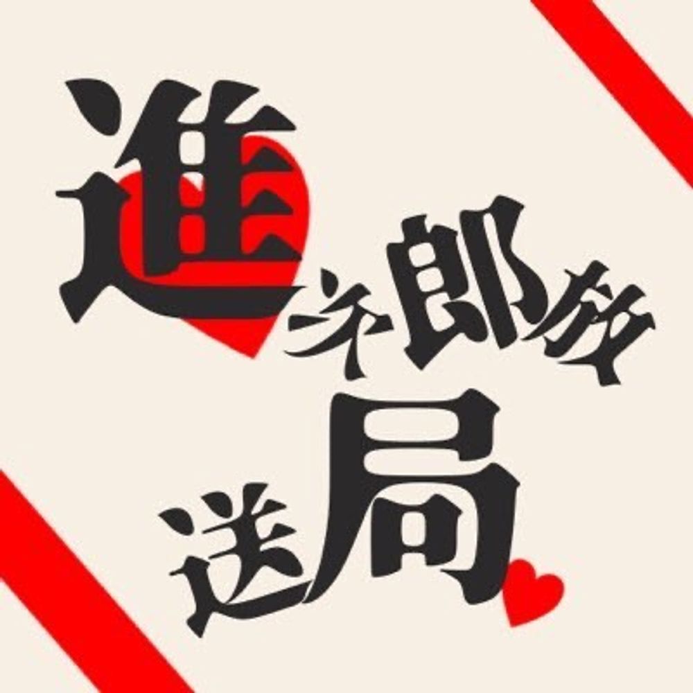 進次郎放送局