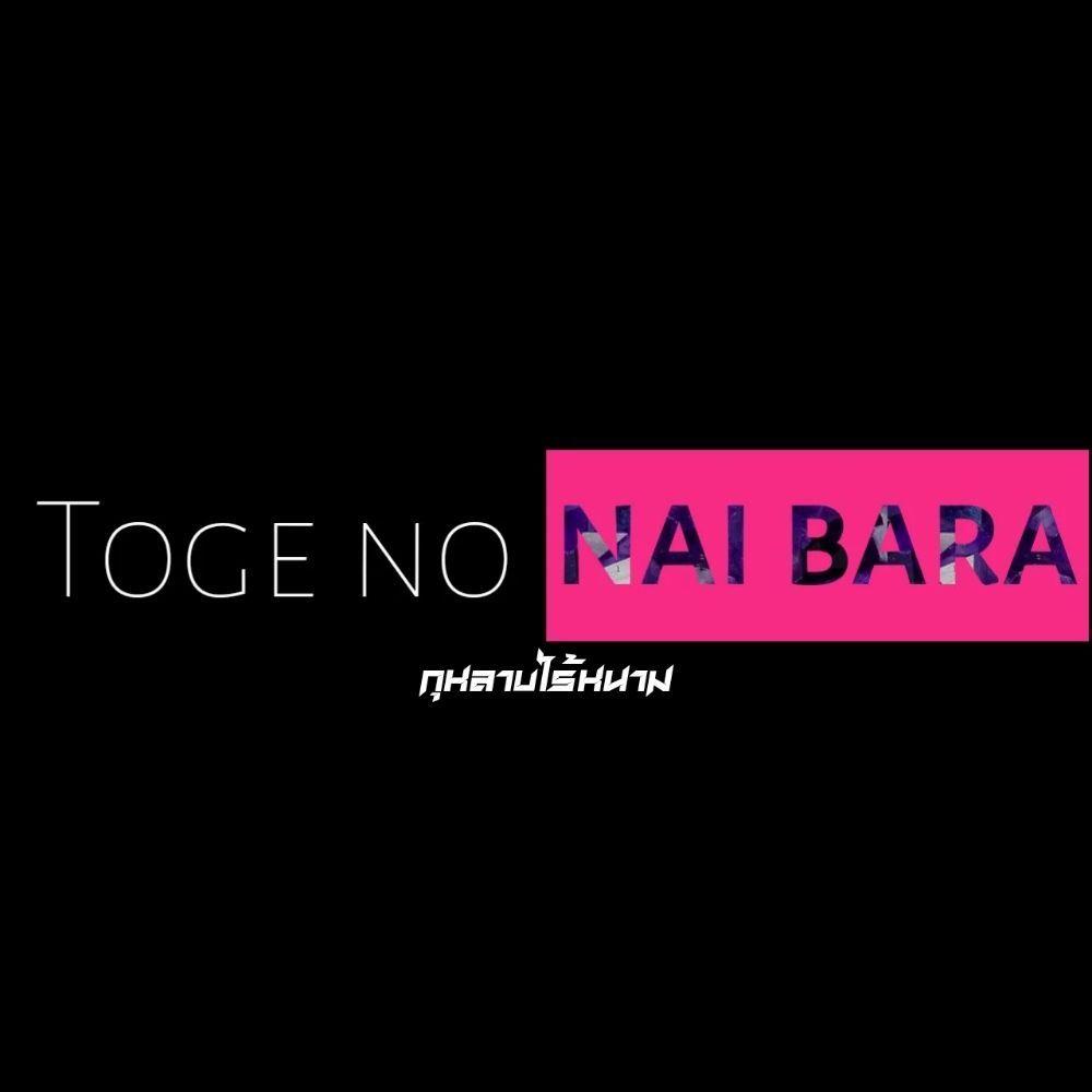 Toge no nai bara