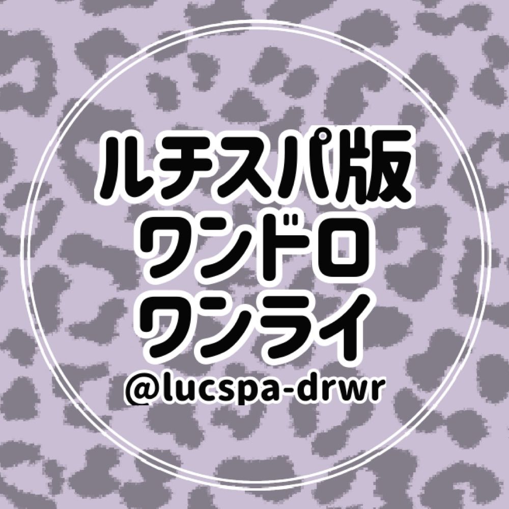 【※未活動】ルチスパ版ワンドロワンライ
