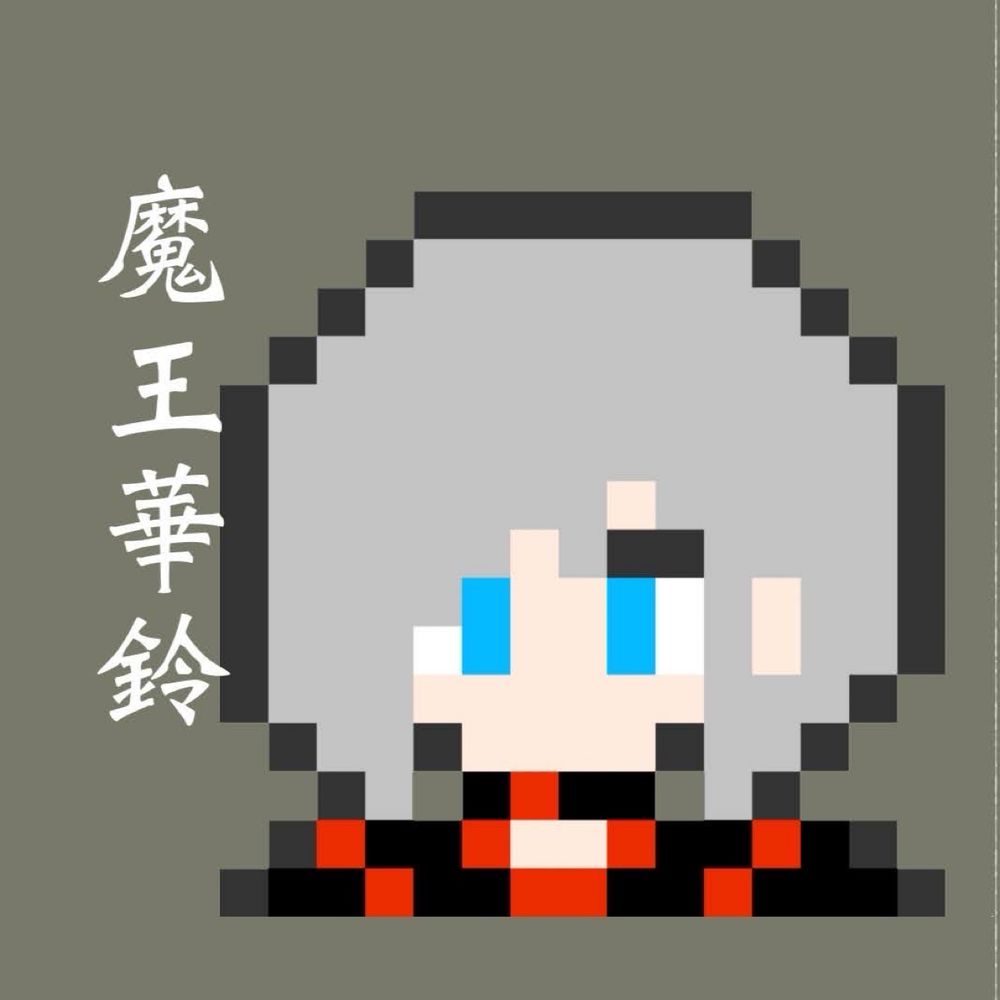 魔王華鈴