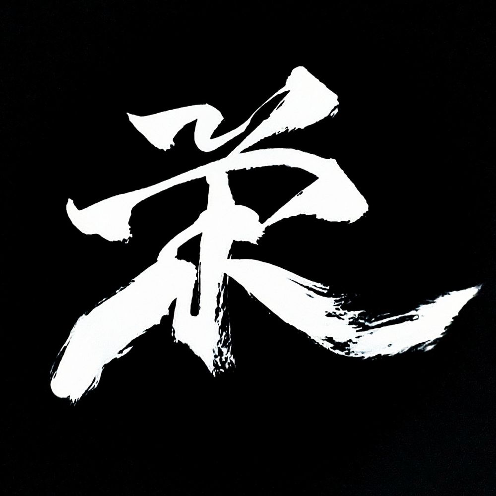 栄