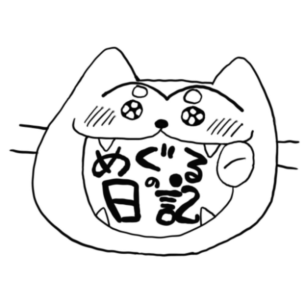 めぐりめぐる