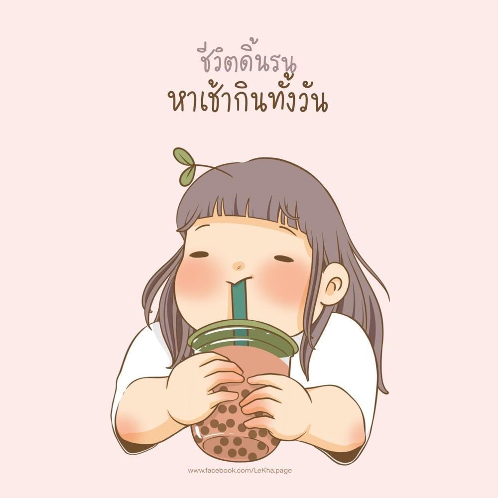 ฉันจะกินกาแฟทั้งวัน