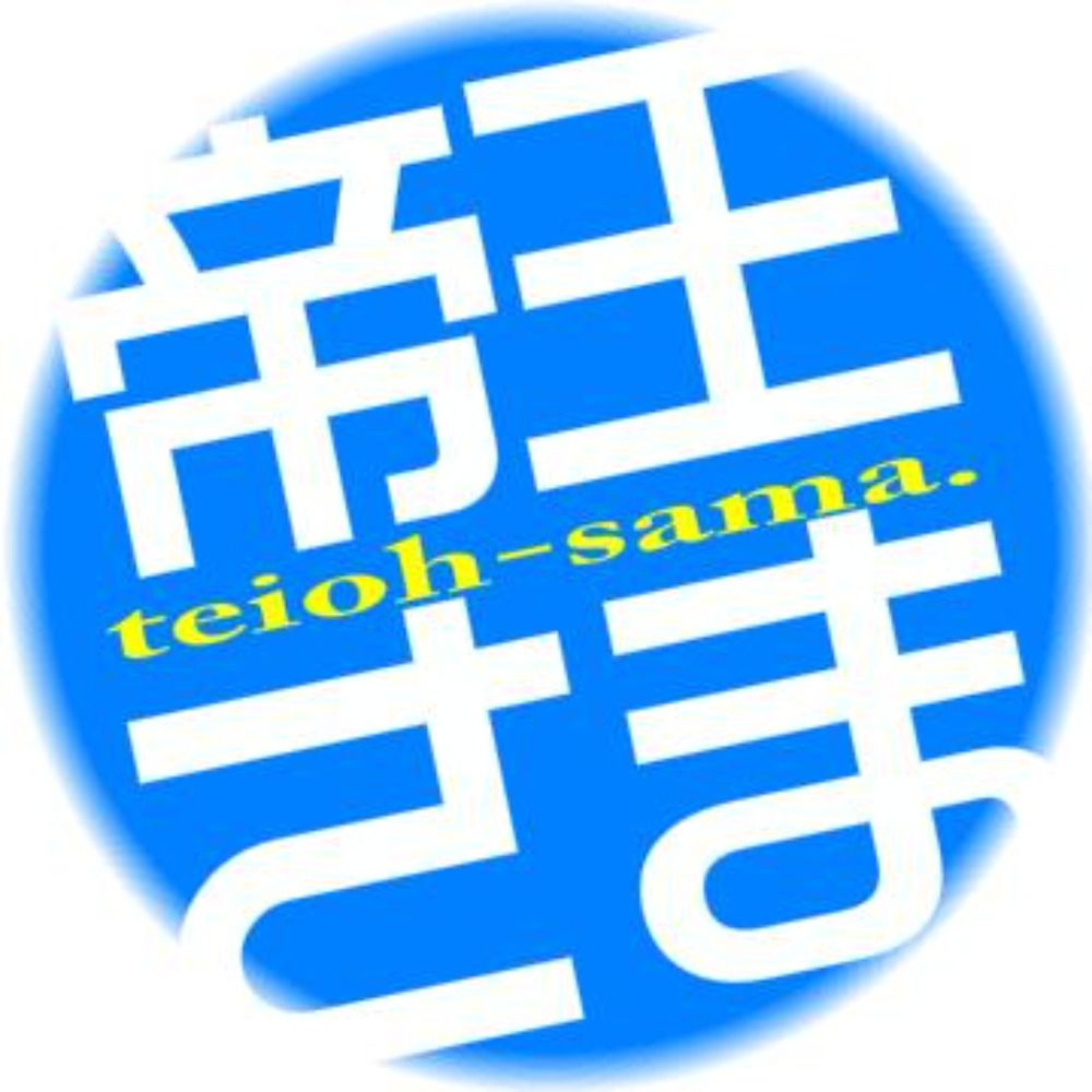 帝王さま。
