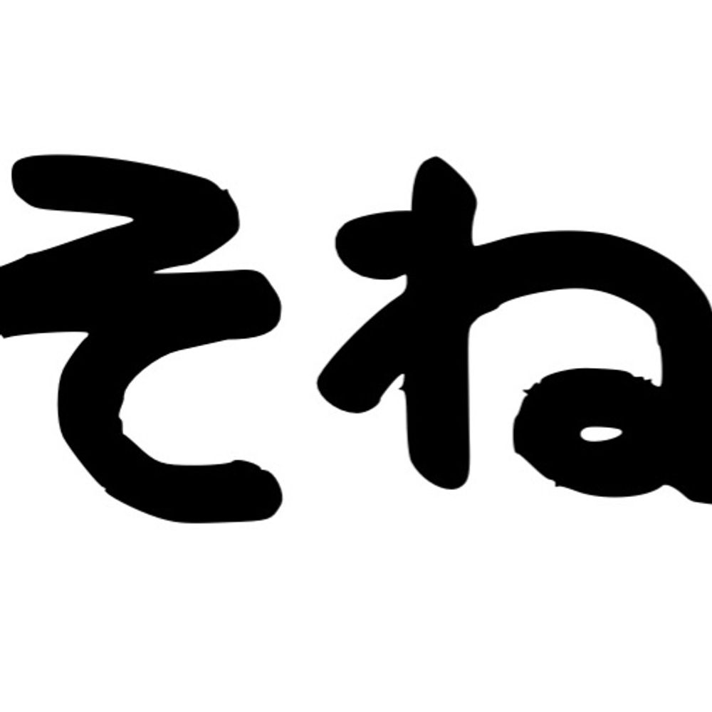 そね