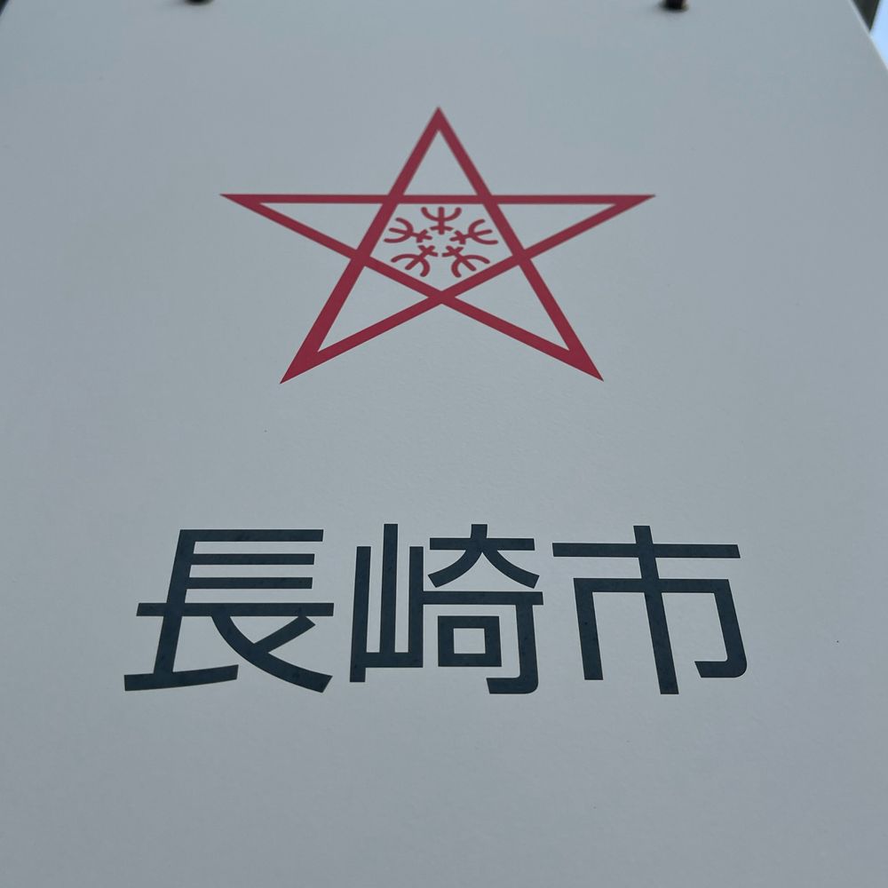 長崎防災行政無線