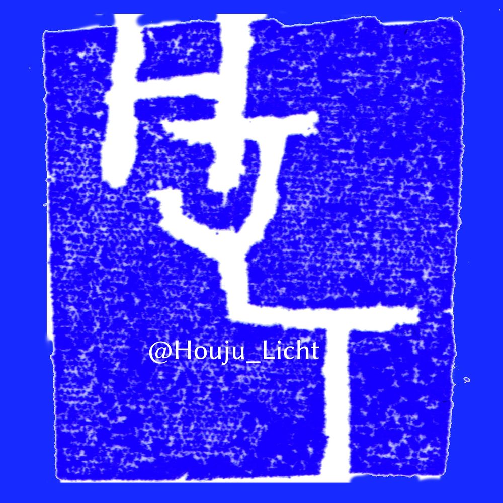 彷珠らいと