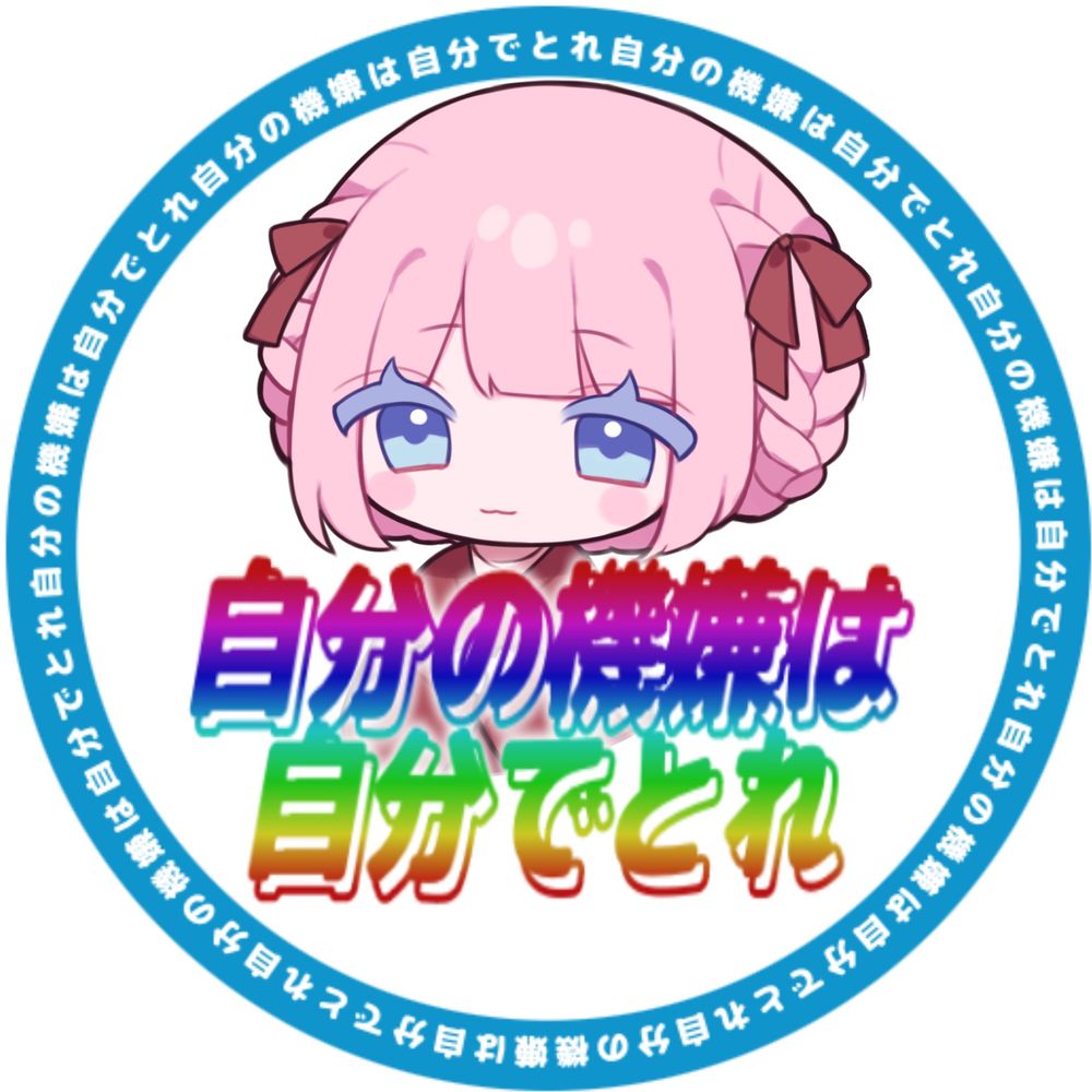 自分の機嫌は自分で取れ