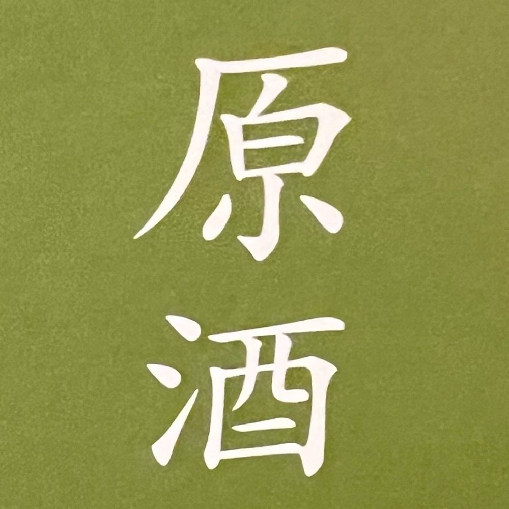 誰