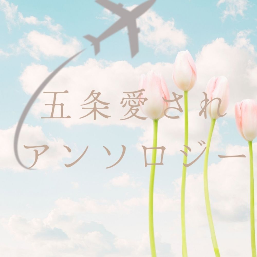 五愛されアンソロ運営