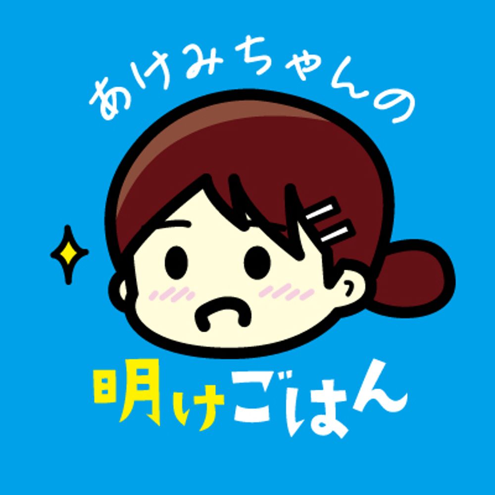 あけみちゃんの 明けごはん【公式】
