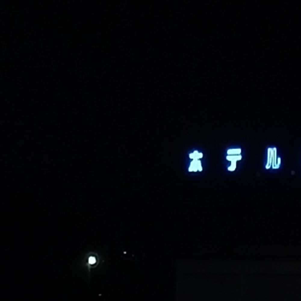 余生