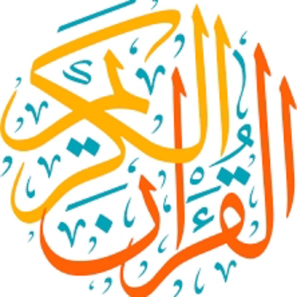 القرآن الكريم 