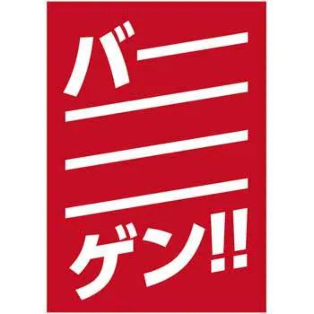 バーゲンマン