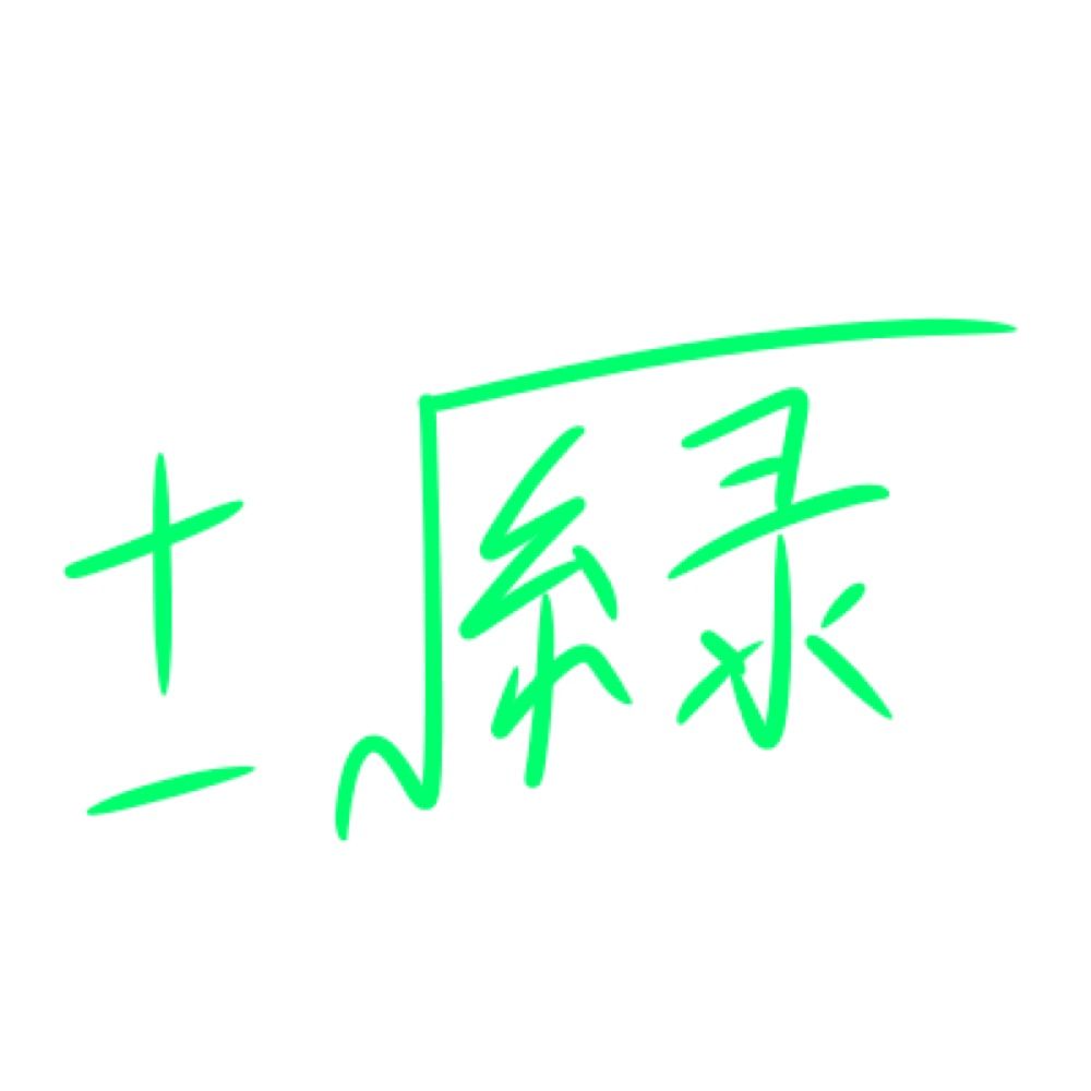 緑の平方根