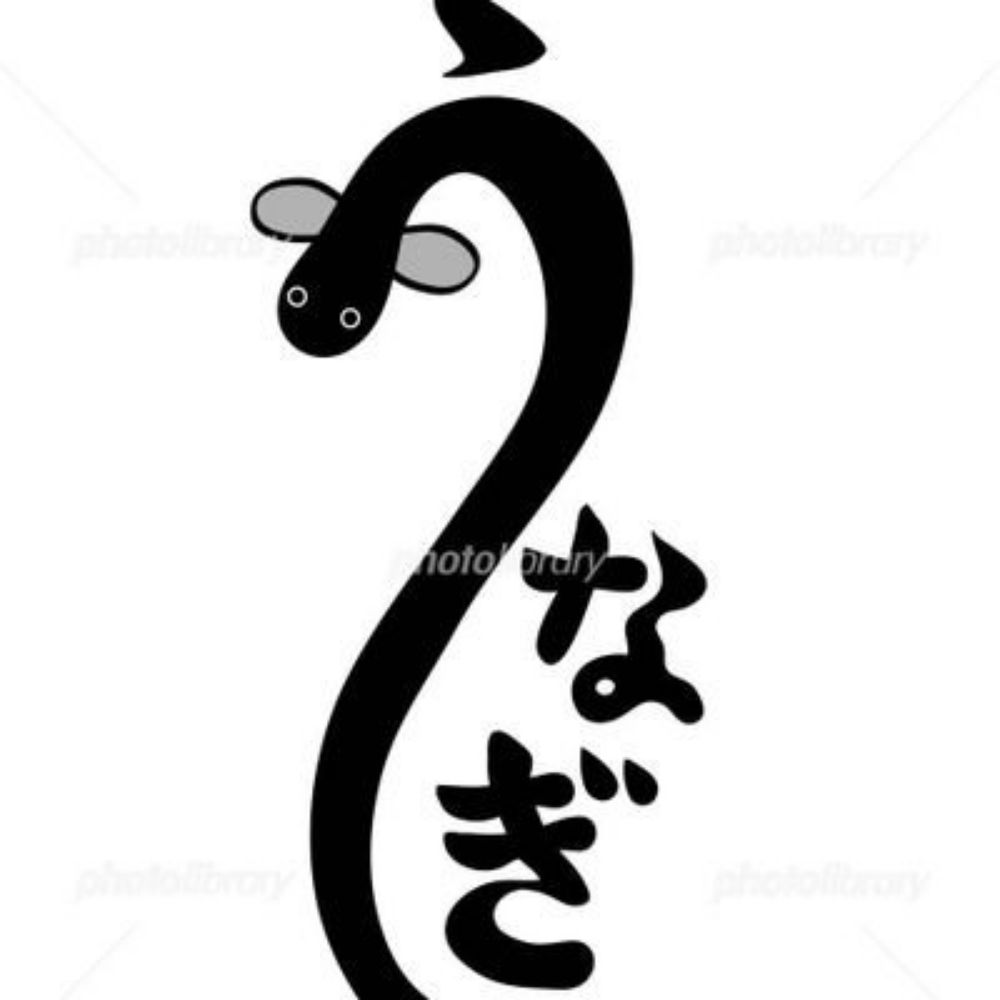 うなぎ