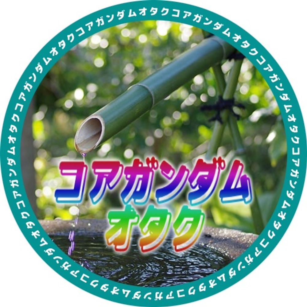 ししおどし
