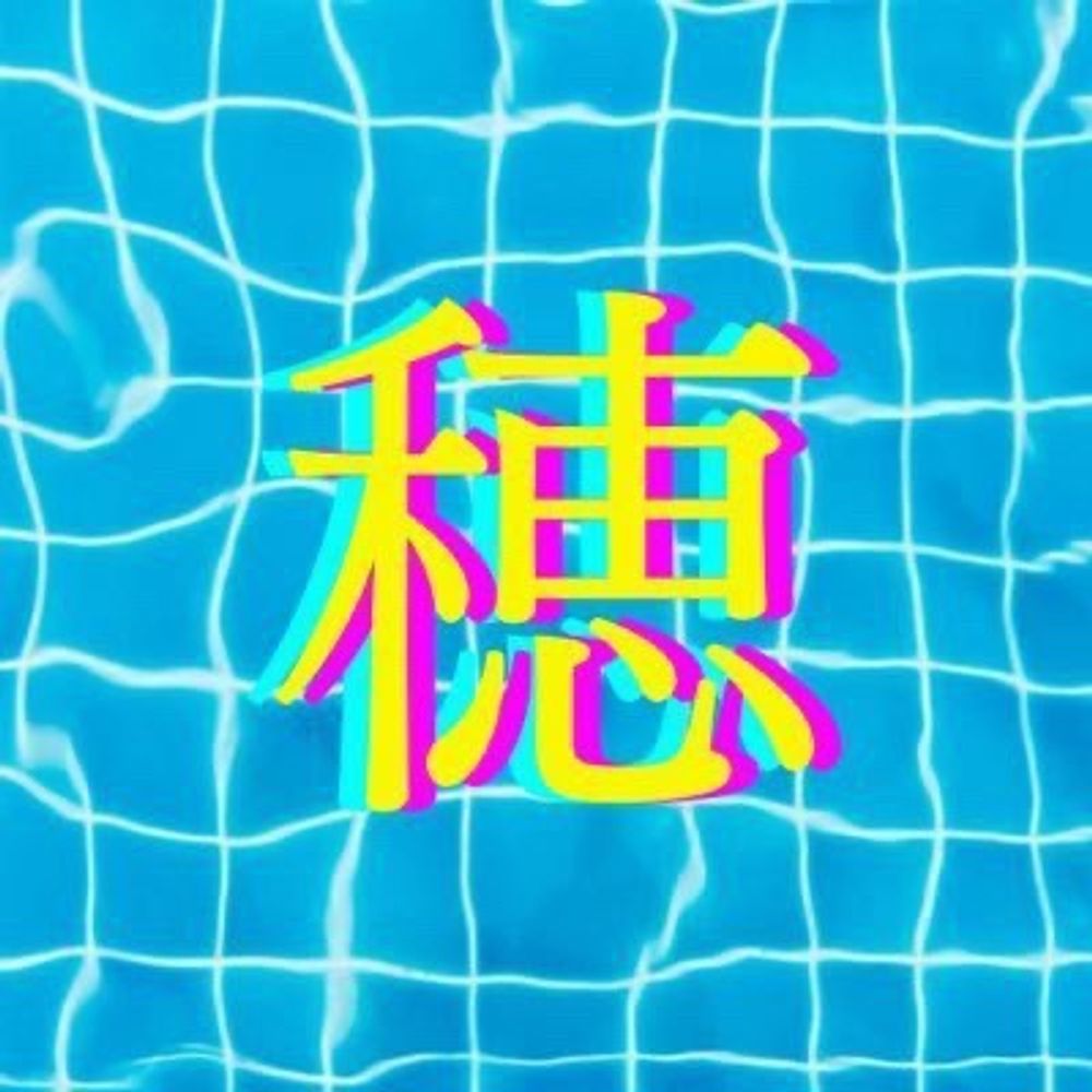 穂波あるく