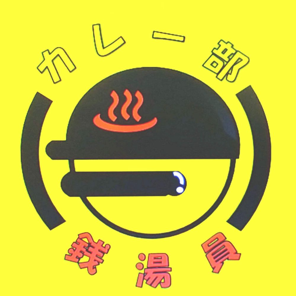 カレー部（♨️銭湯員）