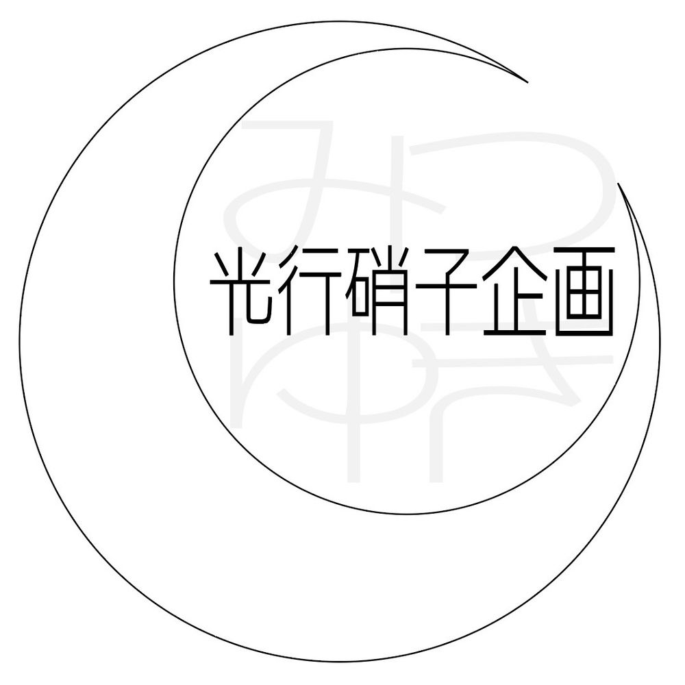光行硝子企画