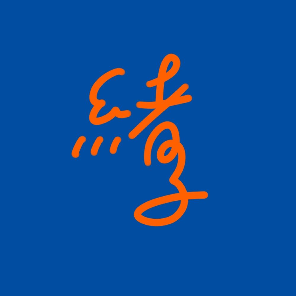 緒子