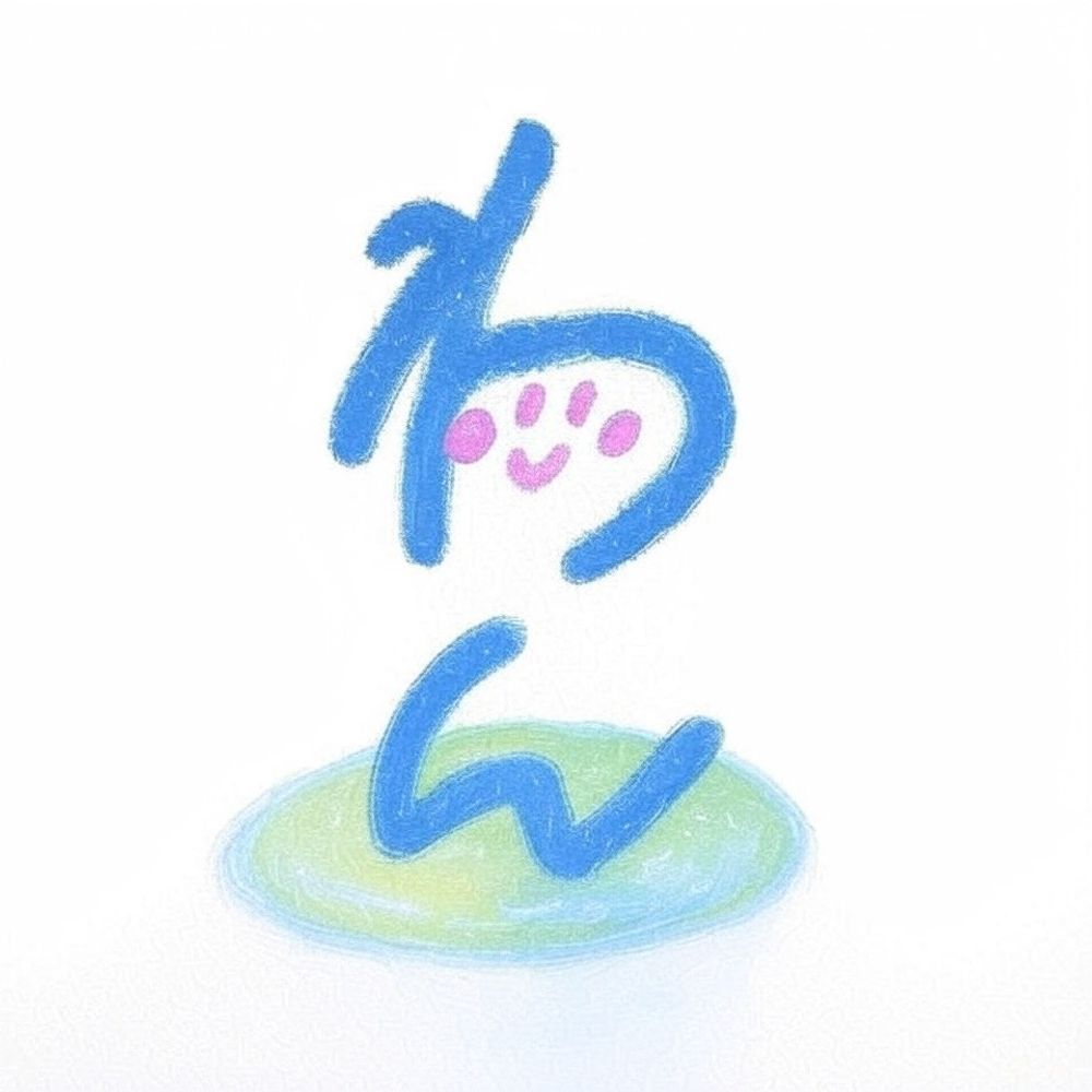 わん