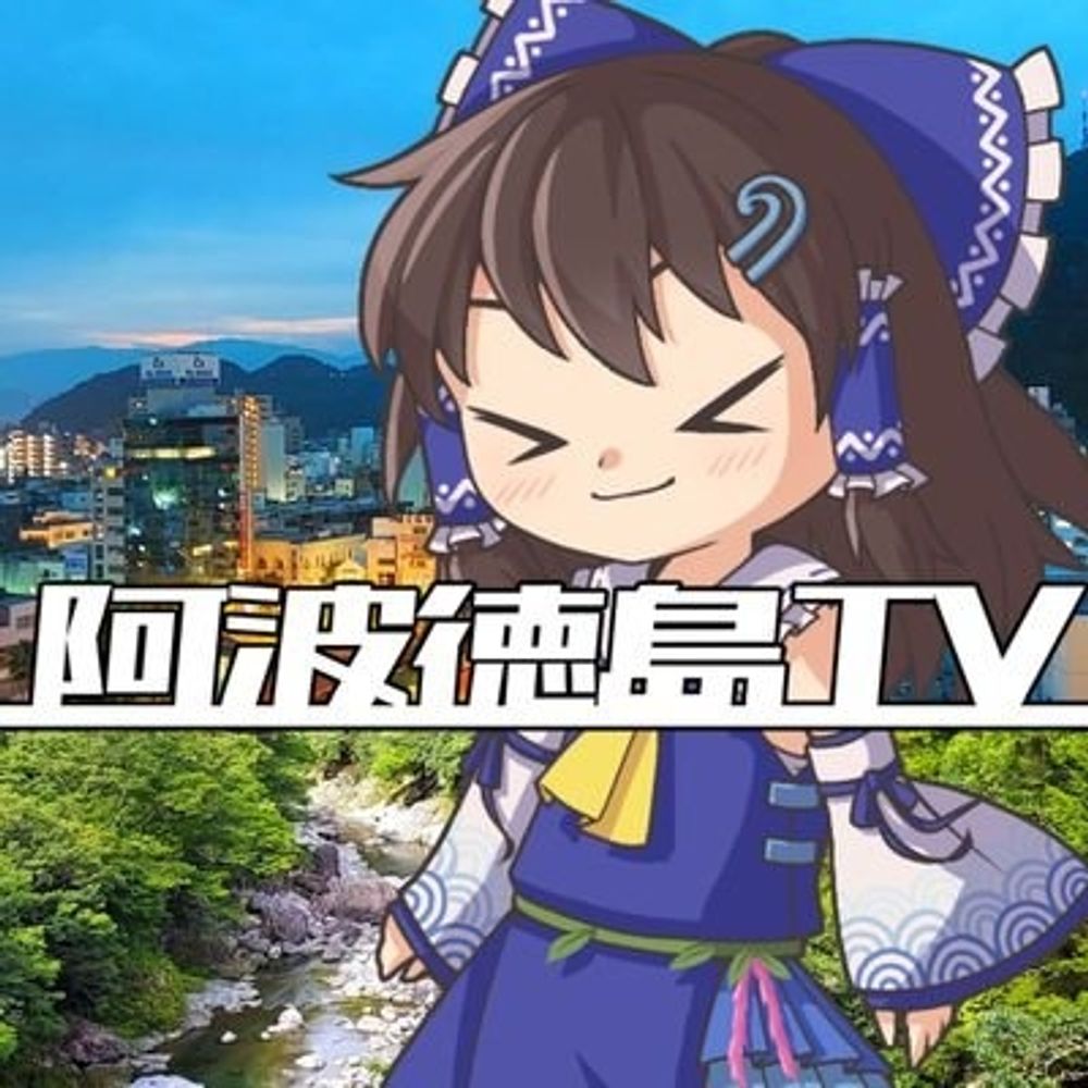 阿波徳島TV