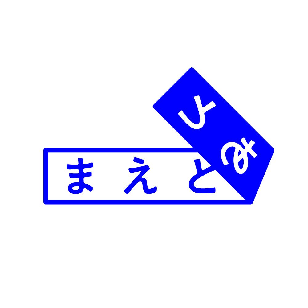 まえとあと編集部