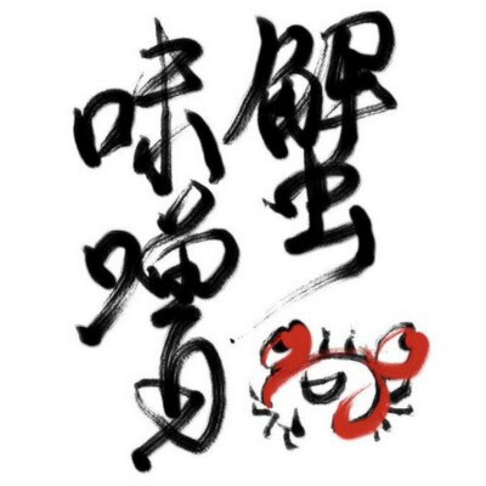 蟹味噌