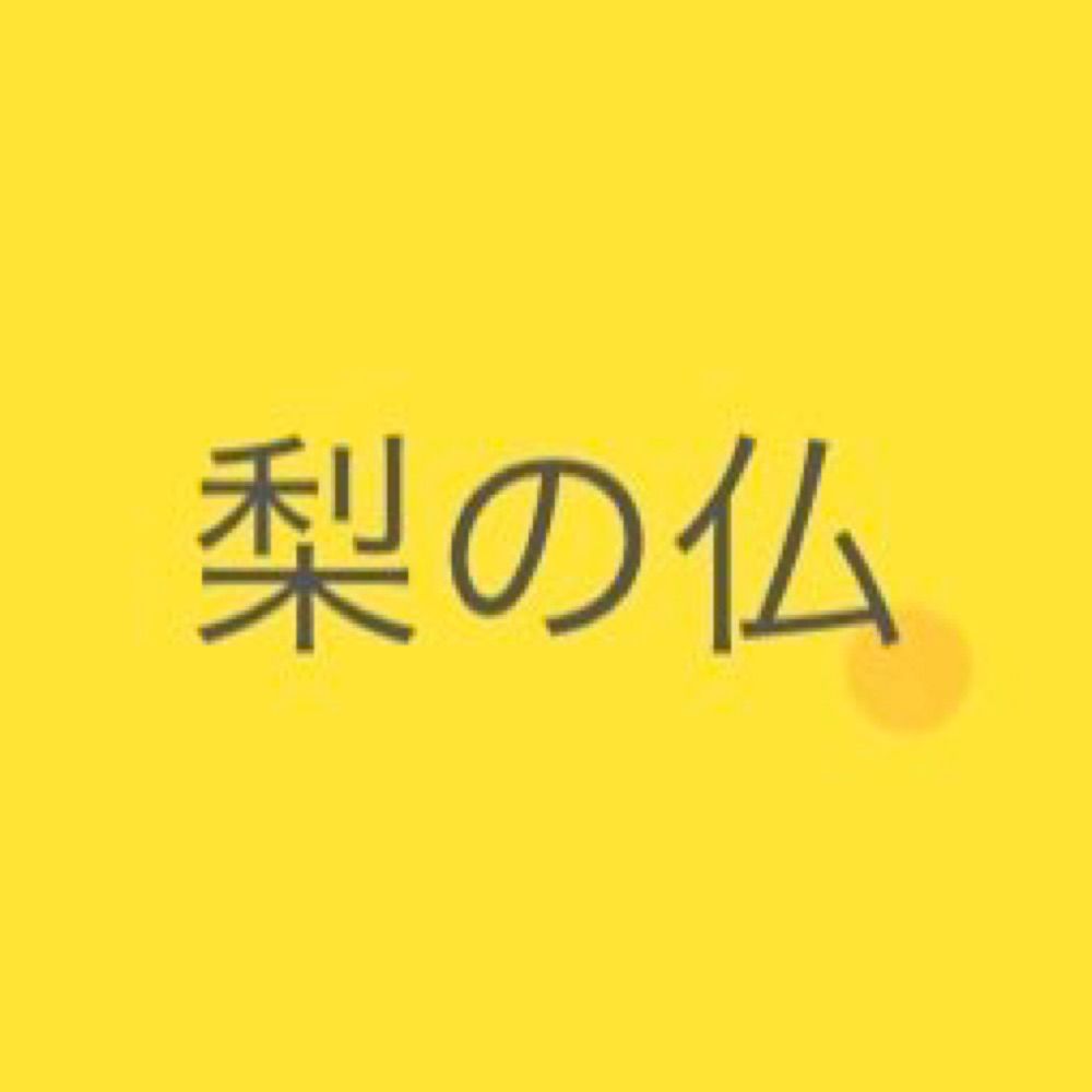 梨の仏