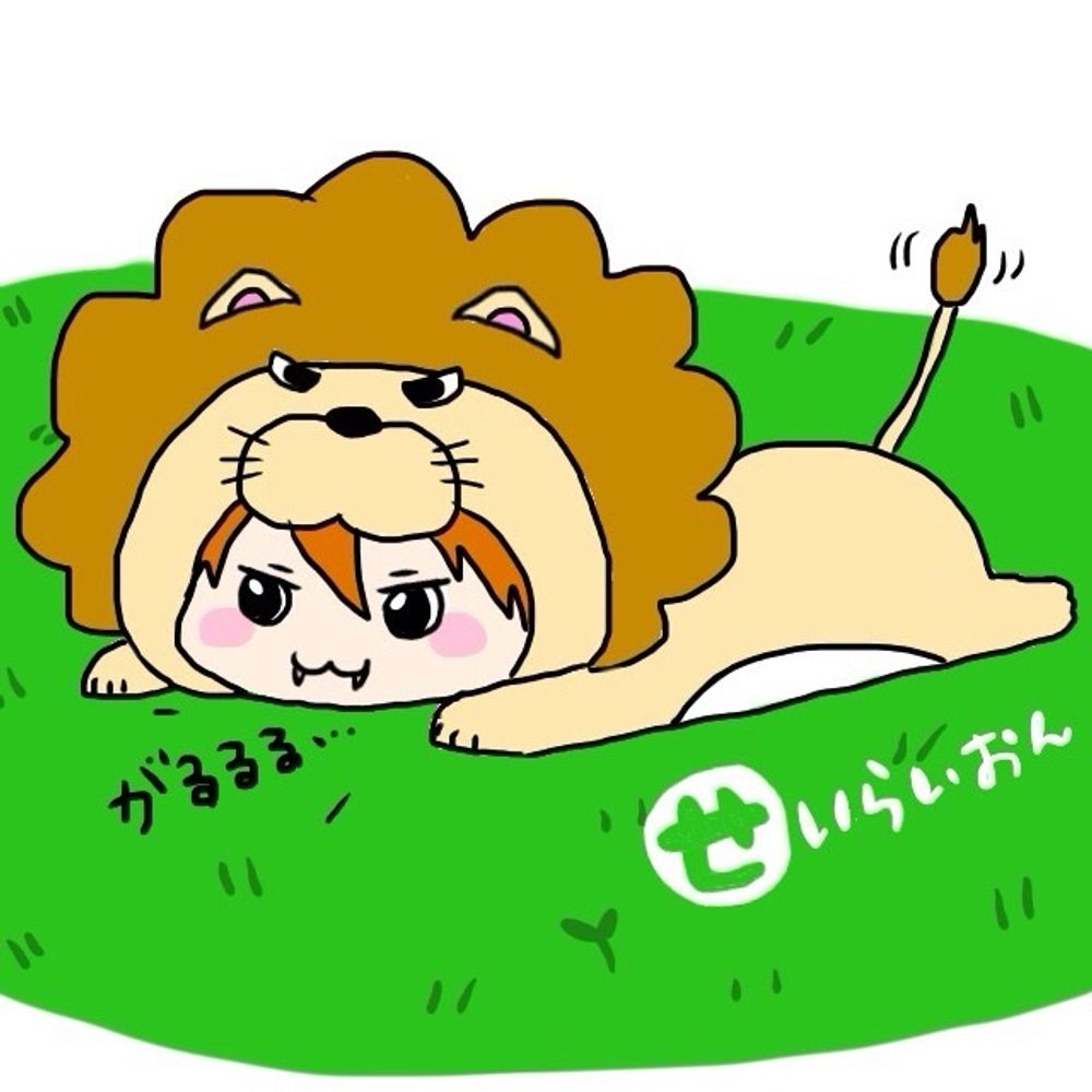 せいらいおん@まごちゃん