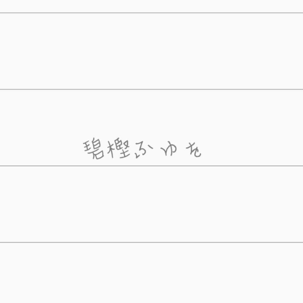 碧樫ふゆを