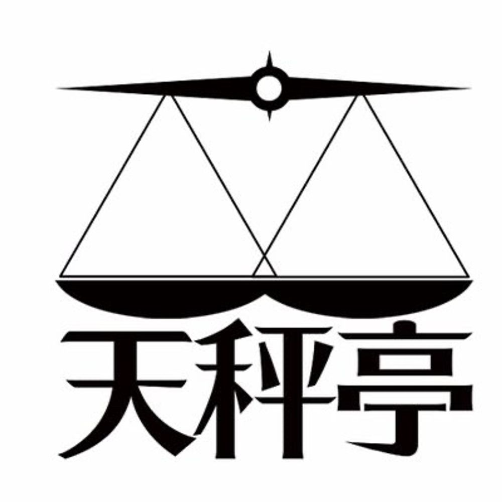 天秤亭⚖️