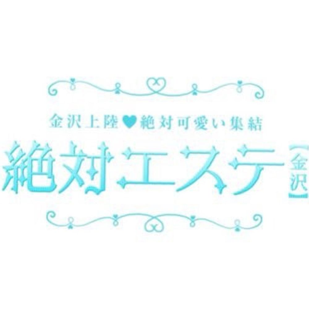 【金沢】絶対エステ