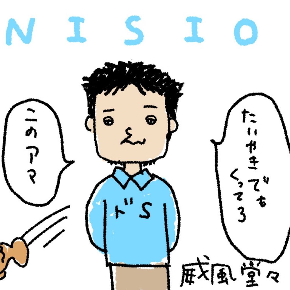 西尾高志(natak)