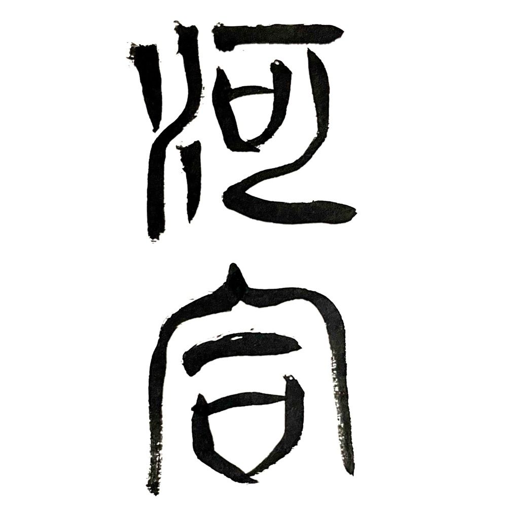 河合