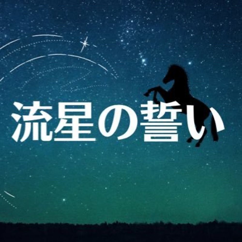 流星の誓い