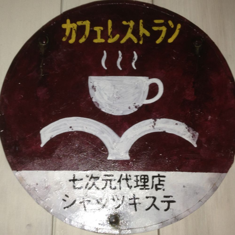 えるーしか