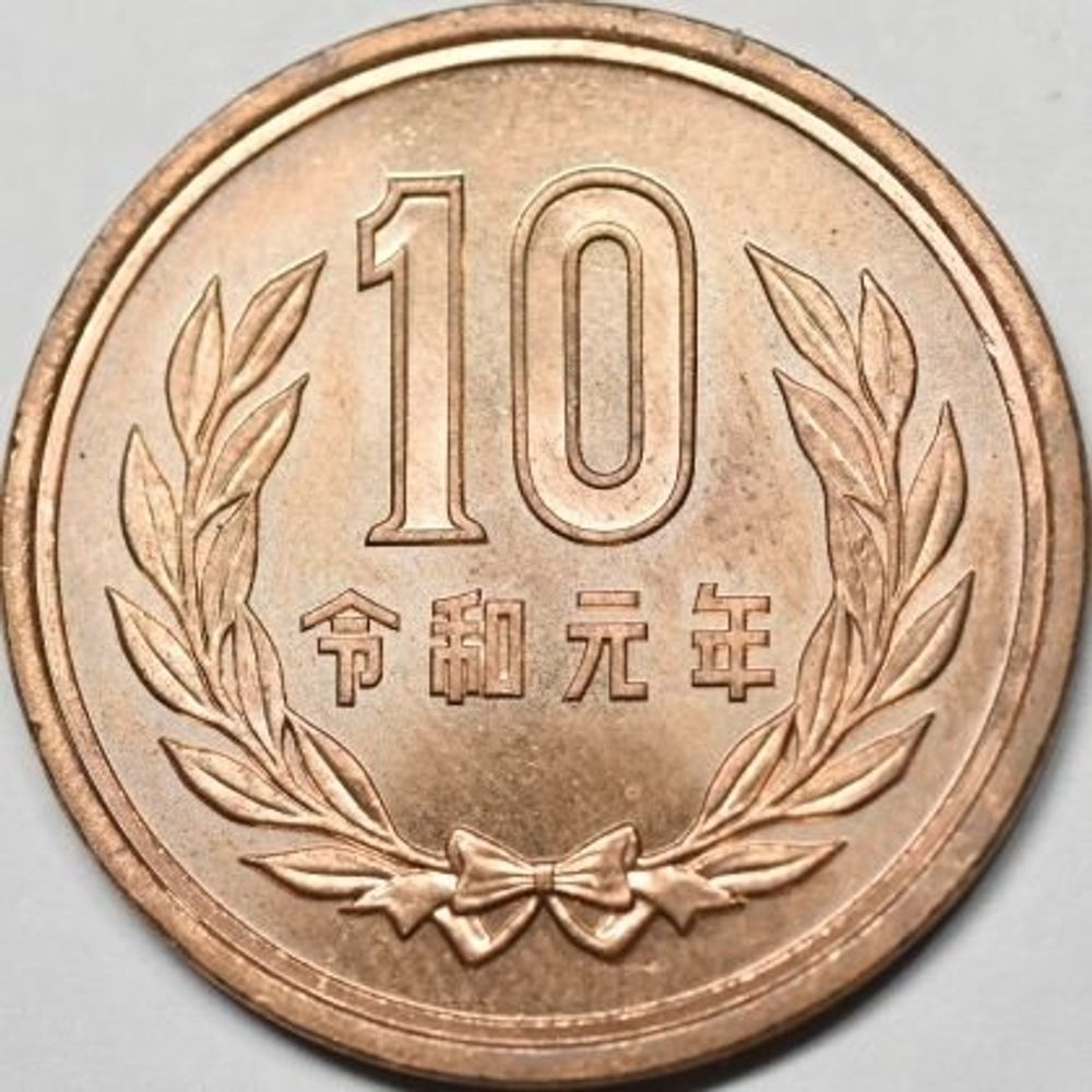 10円