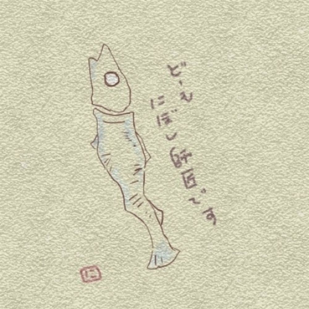 にぼし師匠