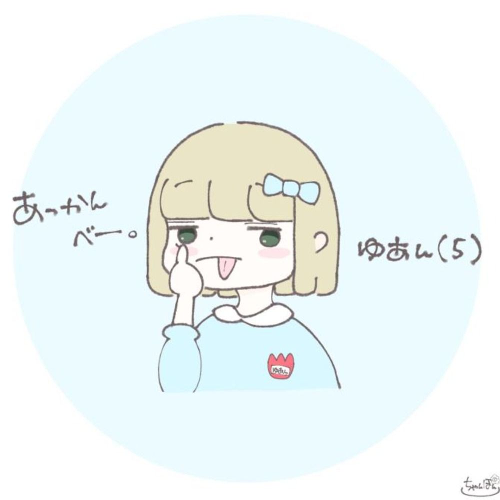 ゆあん。