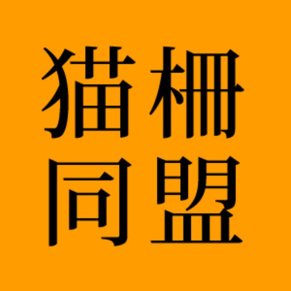 猫柵同盟
