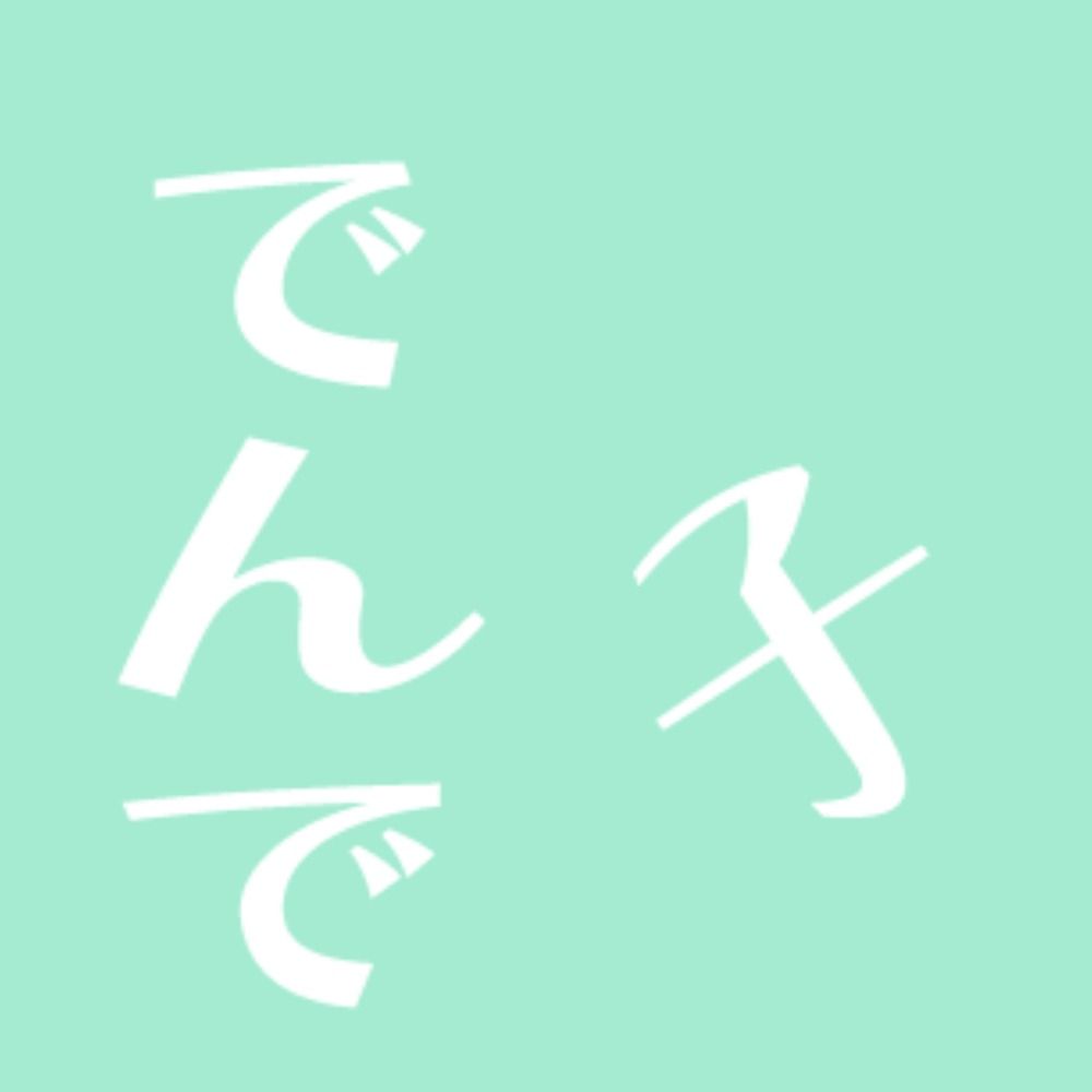 でんで子