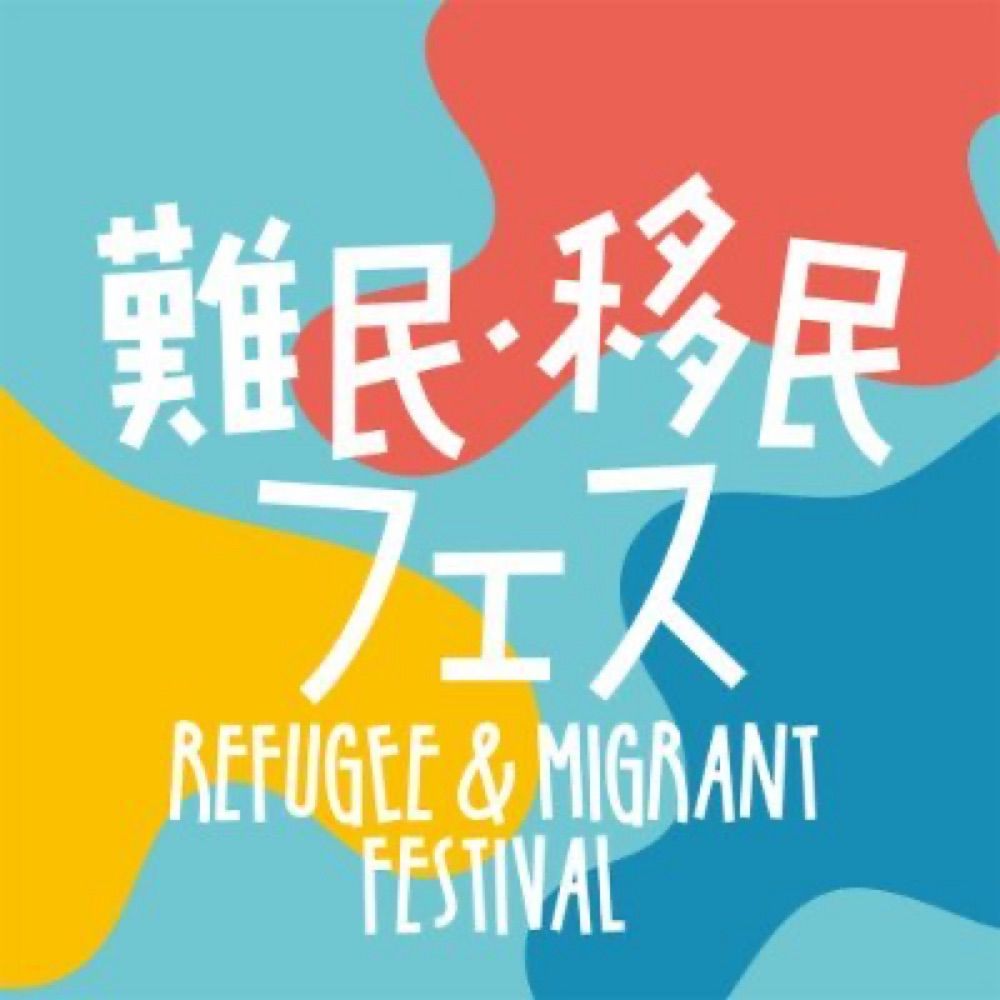 難民・移民フェス（Refugee & Migrant Festival）